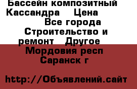 Бассейн композитный  “Кассандра“ › Цена ­ 570 000 - Все города Строительство и ремонт » Другое   . Мордовия респ.,Саранск г.